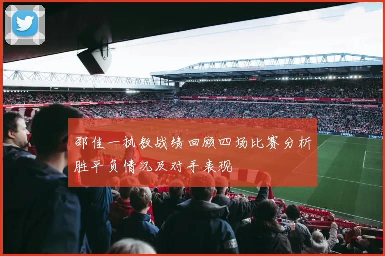 邵佳一执教战绩回顾四场比赛分析胜平负情况及对手表现